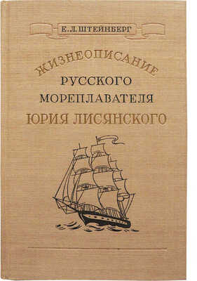 [Штейнберг Е.Л., автограф] Штейнберг Е.Л. Жизнеописание русского мореплавателя Юрия Лисянского... М., 1948.